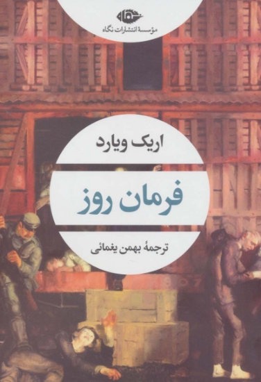 تصویر  فرمان روز (ادبیات مدرن جهان،چشم و چراغ159)